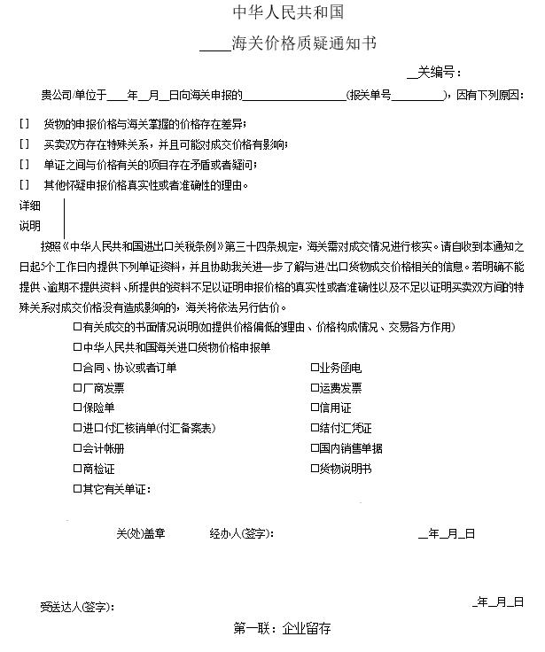 企業(yè)收到海關(guān)“價(jià)格質(zhì)疑通知書”該怎么辦？